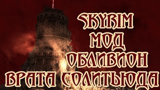 Skyrim мод Обливион  Врата Солитьюда [upl. by Assener]