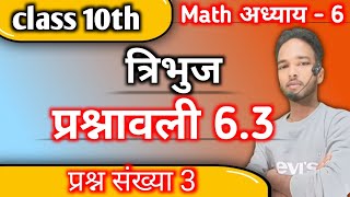 Class 10th Math अध्याय 6 त्रिभुज प्रश्नावली 63 प्रश्न संख्या 3 prashnawali 63 ka question 3 [upl. by Eelarol]