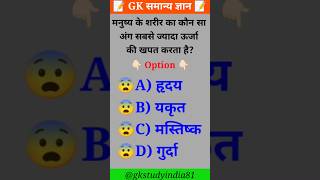 Amazing gk question of human body  gk questions  gk quiz  gk gkquiz shorts [upl. by Ahsilad]