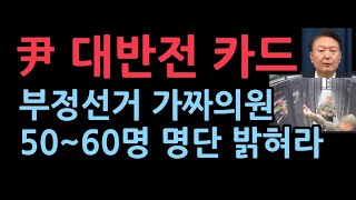 尹선관위 서버에서 밝혀낸 부정선거 가짜 의원 명단 5060명 밝혀라 [upl. by Elledoj]