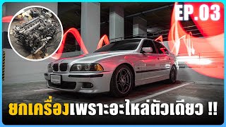 ซ่อมหมดเป็นแสน แต่ต้องวางเครื่องใหม่   ซ่อม BMW E39 EP03 [upl. by Bertelli]