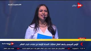 عدد من الشباب من حول العالم الذين شاركوا منتدى شباب العالم وتم تحقيق أحلامهم [upl. by Mensch]