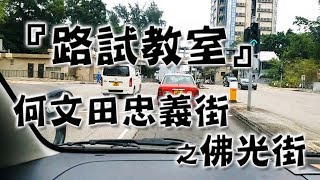 祖哥學堂  香港學車視頻 『路試教室』單鏡版  何文田 忠義街 佛光街 棍波車手动挡車手排車教學 [upl. by Ivar]