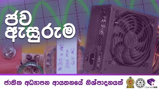 ජව ඇසුරුම  power pack  Channel NIE  Electronic Programme [upl. by Leind]