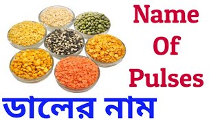 Pulses Name In English amp Bengali With Picture II ডালের নাম ছবি সহ II Name Of Pulses In India II Dal [upl. by Nessnaj527]