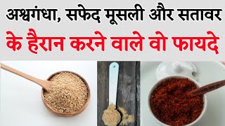 Ashwagandha  Safed Musli  Satawar  Ashwagandha Safed Musli Aur Satawar ke Fayde  Health Tips [upl. by Foulk157]