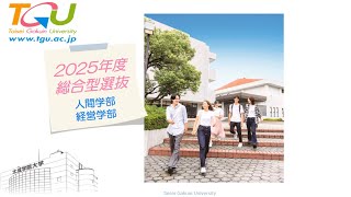 2025年度 人間学部・経営学部 総合型選抜 [upl. by Columba]