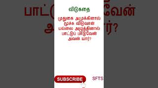 Vidukathai tamilவிடுகதைP39 shorts youtubeshorts youtube tamil [upl. by Nelyahs]