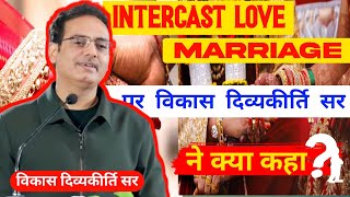 Intercast Love 💞 Marriage पर 😱 विकास दिव्यकीर्ति सर ने क्या कहा ❓ vikasdivyakirti [upl. by Atikaj]