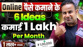 6 Online Money Making Ideas  1 लाख हर महीने कमाओ  Earn Online  SAGAR SINHA [upl. by Ranip]