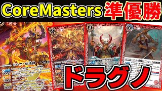 【バトスピ】CoreMaster準優勝！破壊の極み！ドラグノ【対戦動画】 [upl. by Kenna]