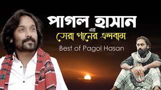 পাগল হাসান এর সেরা গানের এলবাম Best Of Pagol Hasan [upl. by Kally]