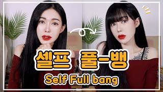 분위기천재 쌉가능한 풀뱅 셀프컷🖤흑발풀뱅 개맛  보고싶진아 [upl. by Gert]