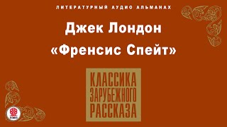 ДЖЕК ЛОНДОН «ФРЕНСИС СПЕЙТ» Аудиокнига Читает Алексей Борзунов [upl. by Sletten]