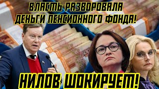 НИЛОВ ШОКИРУЕТ ВЛАСТЬ РАЗВОРОВАЛА ДЕНЬГИ ПЕНСИОННОГО ФОНДА [upl. by Intyre35]