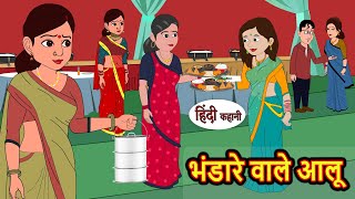 भंडारे वाले आलू Bhandare Wale Aloo Stories in Hindi  Bedtime Stories  Moral Stories  Fairy Tales [upl. by Daraj]