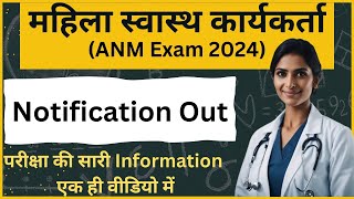 महिला स्वास्थ कार्यकर्ता ANM EXAM 2024 anm [upl. by Nomead181]