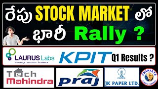 రేపు Stock market లో KPITLaurus Labs Q1Jk paperTech M Q1Praj IndNiftyBank Nifty [upl. by Murat]