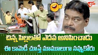 చిన్న పిల్లలతో ఎదవ అనిపించాడు  Dharmavarapu Kota Ultimate Comedy  TeluguOne Comedy [upl. by Lucille]