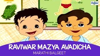 Raviwar Mazya Avadicha  Marathi Balgeet amp Badbad Geet  Marathi Kids Song [upl. by Godden781]