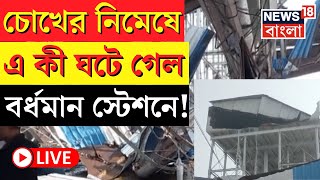 Bardhaman Accident Live  চোখের পলকে ভয়ানক দুর্ঘটনা বর্ধমান স্টেশনে দেখুন  Bangla News  N18L [upl. by Elinore]