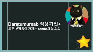 Daratumumab 다라투무맙다잘렉스 작용기전 정리 [upl. by Pederson146]