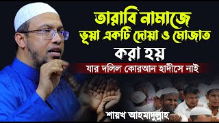 তারাবি নামাজে প্রতি ৪ রাকাত পর পর দোয়া ও মুনাজাত পড়া হয় তার দলিল কুরআন হাদিসে নাই শায়খ আহমাদুল্লাহ [upl. by Libbna]