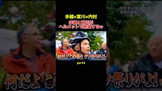 ヘルメットを被って本音が漏れる手越と宮川w イッテq 手越祐也 宮川大輔 内村光良 お笑い おもしろ動画 shorts [upl. by Nwadal177]