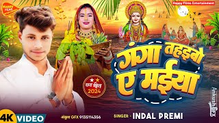 video  गंगा बहडबो ए मईया  indal premi 2024 Chhath Song Video [upl. by Bendite]