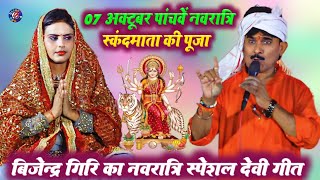 बिजेन्द्र गिरि का नवरात्रि स्पेशल देवी पचरा गीत  Bijender Giri Durga Puja Special Bhojpuri bhajan [upl. by Aridnere]