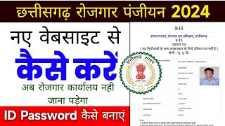 छ ग रोजगार पंजीयन कैसे करें मोबाइल से  cg rojgar panjiyan renewal kaise kare 2024 [upl. by Amsirak]