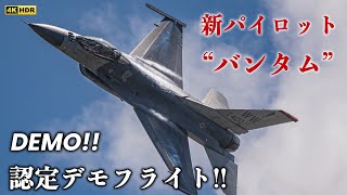 2023531 三沢基地 【祝】PACAF F16 新デモパイロットquotバンタムquot 認定デモフライト！！ [upl. by Esyli]