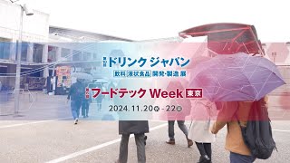 ただいま開催中！ （公式）ドリンクジャパン2024 展示会場の様子 [upl. by Chladek]