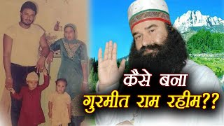 Gurmeet Ram Rahim की Gurmeet से डेरा प्रमुख बनने की कहानी  वनइंडिया हिंदी [upl. by Alimak581]