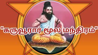 கருவூரார் சித்தர் மூலமந்திரம்Karuvurar siddharMaha manthiralayamsiththargal ragasiyamசித்தர் [upl. by Thacker]