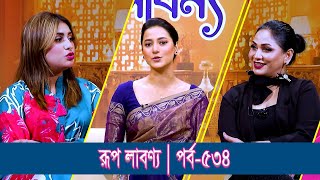 Rup Labonno  Neel Hurerzahan  আনিকা কবির শখ মডেল অভিনেত্রী ও নৃত্যশিল্পী  EP534  রূপ লাবণ্য [upl. by Bilac163]