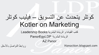 مراجعة كتاب كوتلر يتحدث عن التسويق  قرطاس 7652  Kotler on Marketing Review [upl. by Rehpitsirhc]