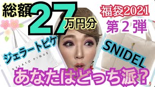 【福袋開封2021】総額約27万円分買ってみた！いろんな福袋2021年（２）スナイデルとジェラートピケあなたはどっち派？ [upl. by Alvin]