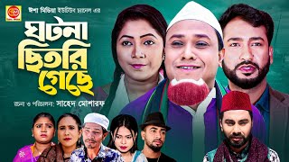 Sylheti Natok  Gotona Chitri gese  ঘটনা ছিতরি গেছে  Kotai Miah  New Sylheti Natok 2022 [upl. by Ajnotal]