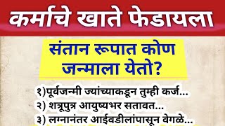 कर्माचे खाते फेडायला संतान रूपात कोण जन्माला येतो  Marathi Motivation marathisuvichar vastutips [upl. by Oca324]