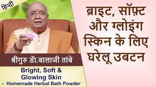 Bright Soft amp Glowing Skin  Homemade Herbal Bath Powder  घरेलु उबटनब्राइट सॉफ्ट ग्लोइंग स्किन [upl. by Atnoved]