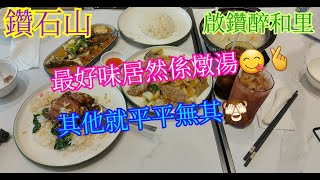 【平帆食堂】鑽石山  啟鑽醉和里  食物非常普通  原盅鱷魚湯   Hong Kong Style Tea House [upl. by Aitnas474]