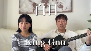 11歳が歌う「白日」King Gnu アコギ カバー [upl. by Charlton]