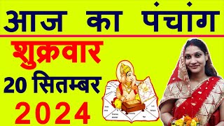 Aaj ka Panchang 20 September 2024 पंचांग आज की तिथि  शुभ मुहूर्त  राहुकाल  Friday Panchang [upl. by Akahs]