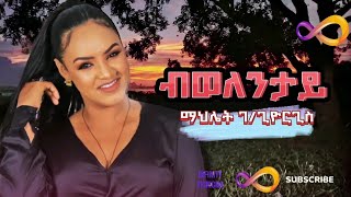 Mahlet Gebregiorgis Bwelentay  ማህሌት ገጊዮርግስ ብወለንታይ  New Tigrigna Music 2024 [upl. by Eux711]