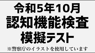 高齢者講習の認知機能検査の本番と同じ問題を使用した模擬テスト※警察庁のイラストを使用 [upl. by Shawna]