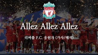 한글 가사 리버풀 응원가 Allez Allez Allez 알레 알레 알레 [upl. by Noiek824]