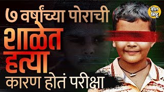 Crime News दोन शाळकरी मुलांभोवती फिरणारी Ryan International School Case काय होती [upl. by Akinad]