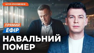 🔥 Що відомо про смерть Олексія Навального Жах у Авдіївці путін у екстазі  Клуб Русофобів [upl. by Eyks821]