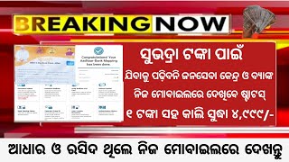 ସୁଭଦ୍ରା ବଡ଼ ଖବର✅ଘରେ ମୋବାଇଲରେ Status ଓ Bank✅ ଆଉ ଯିବାକୁ ହେବନି CSC♦️କାଲି ସୁଦ୍ଧା ୫୦୦୦ ନିଶ୍ଚିତ ଆସିଯିବ [upl. by Arymahs]